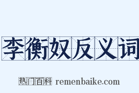 李衡奴反义词是什么意思的图片